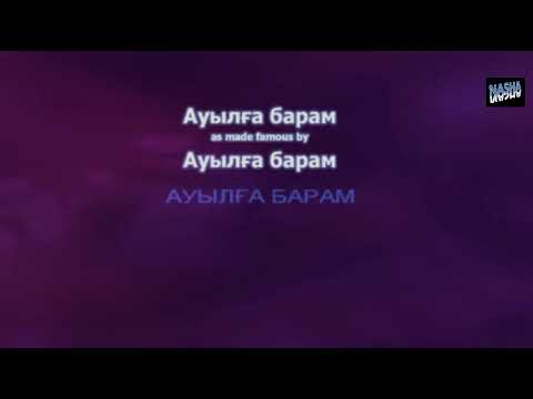 Видео: Ауылға барам