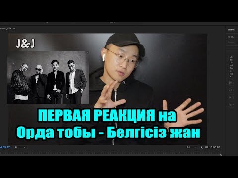 Видео: Первая Реакция на Орда тобы - Белгісіз жан