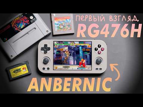 Видео: Самая универсальная портативка? / Первый взгляд на Anbernic RG476H