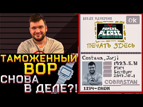 Видео: ТАМОЖЕННЫЙ ВОР СНОВА НА СМЕНЕ! ФИЛ ВЕРНИ ШАВЕРМУ ПРОХОДИТ НА СТРИМЕ PAPERS PLEASE И БЕРЁТ ВЗЯТКИ!