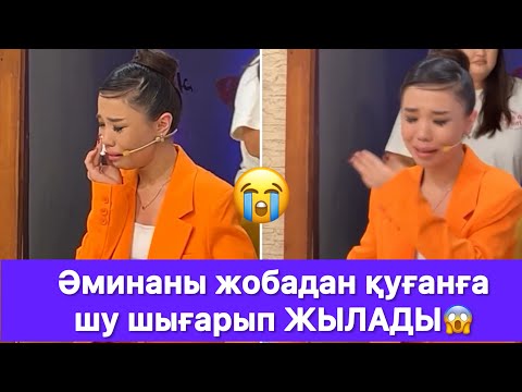 Видео: Әминаны жобадан қуғанға шу шығарып ЖЫЛАДЫ😱