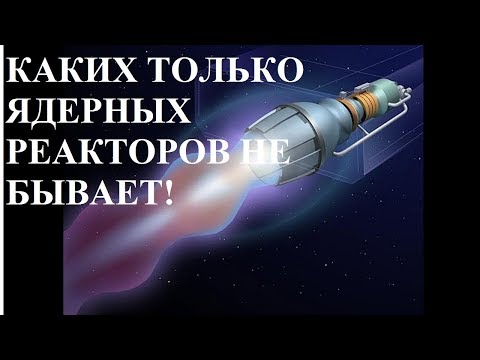Видео: КАКИХ ТОЛЬКО ЯДЕРНЫХ РЕАКТОРОВ НЕ БЫВАЕТ!