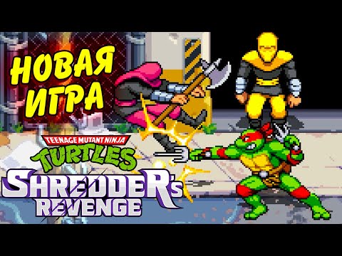 Видео: ОБЗОР: НОВАЯ ИГРА ПО ЧЕРЕПАШКАМ НИНДЗЯ 🐢 Teenage Mutant Ninja Turtles: Shredder’s Revenge