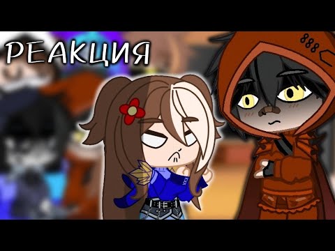 Видео: Реакция~|Никита Берг|•|Роментский (Давид)|•|Руда|•|Домер|•|Зимбер|•|Пустой человек|•|Ника| чит.опис
