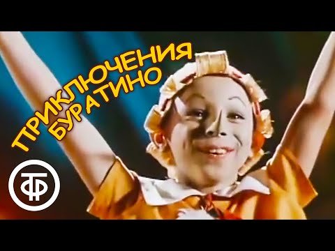 Видео: Приключения Буратино. Бу-ра-ти-но! Финальная песня (1975)