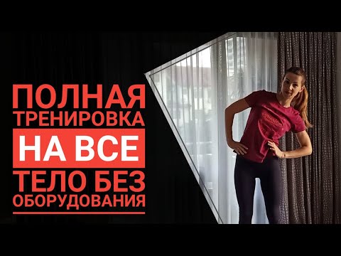 Видео: Тренировка всего тела (без оборудования)