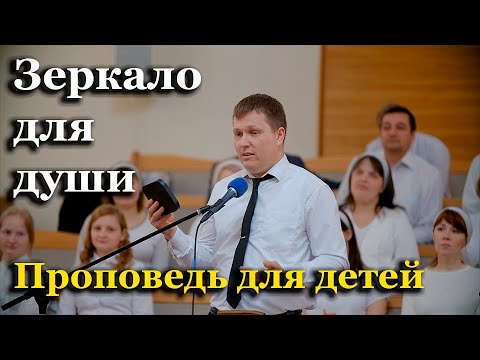 Видео: Зеркало для души | Проповедь для детей | Николай Кочергин