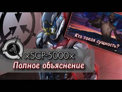 Видео: Всё об SCP-5000 - "Почему?" и SCP-5000-∆