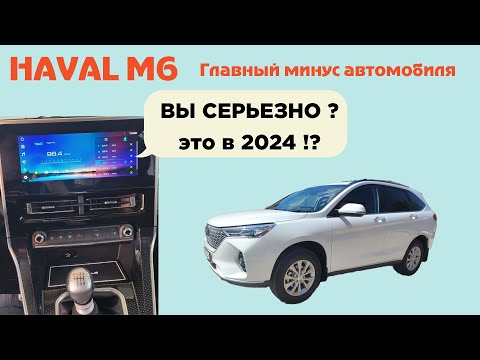 Видео: Haval М6. Главные минусы авто. Инженерам Хавал смотреть ОБЯЗАТЕЛЬНО!