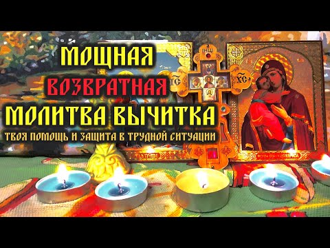 Видео: Эта Мощная возвратная Молитва Вычитка🔥О Помощи и Защите в трудных ситуациях🙏🕯️🙏