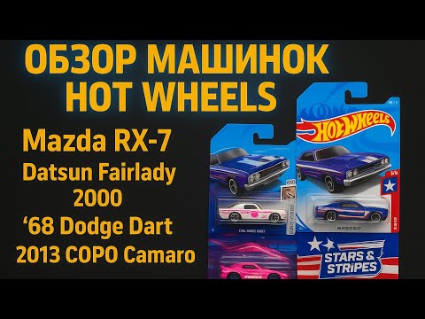 Видео: Обзор на машинки Hot Wheels!🔥 Mazda RX-7 | Datsun Fairlady 2000 | ’68 Dodge Dart | 2013 COPO Camaro