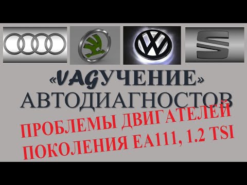 Видео: ПРОБЛЕМЫ ДВИГАТЕЛЕЙ VAG 1,2 TSI / ФРАГМЕНТ ИЗ "VAGУЧЕНИЯ"