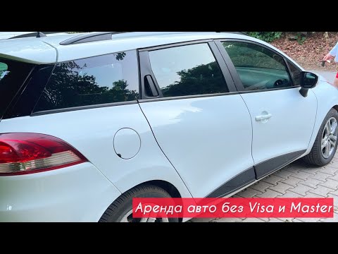 Видео: Аренда АВТО без кредитной карты | Как арендовать машину картой МИР | Отзыв Localrent.com