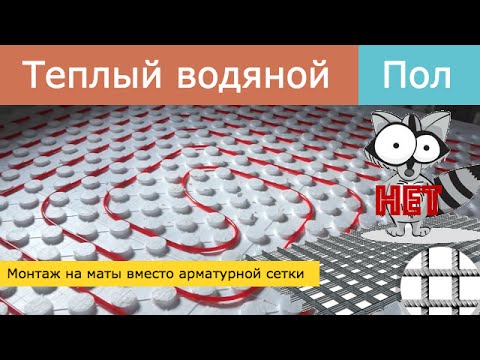 Видео: Монтаж. Теплый водяной пол на маты вместо арматурной сетки. Все по уму