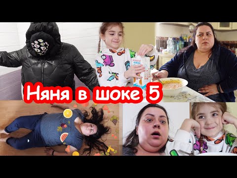 Видео: Няня в шоке. Серия 5