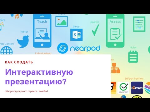 Видео: Как создать интерактивную презентацию  NearPod? How to use Nearpod 2019?