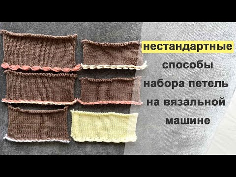 Видео: Нестандартные способы начала вязания на вязальной машине