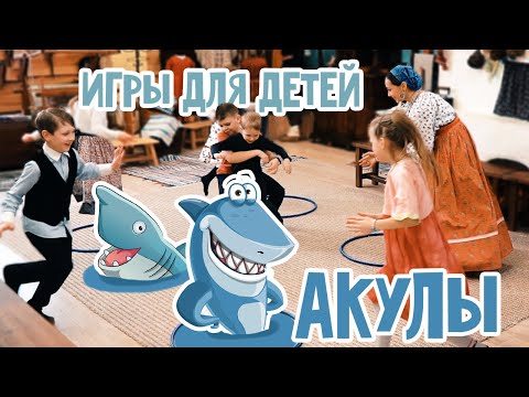 Видео: Подвижные ИГРЫ для ДЕТЕЙ 4 - 14 лет АКУЛЫ
