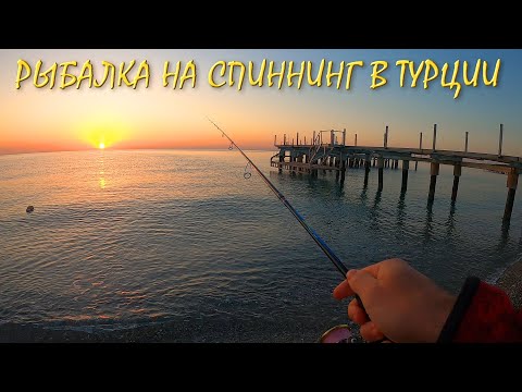 Видео: Огненная рыбалка на спиннинг в Турции получилась