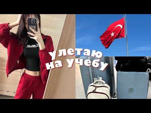 Видео: 🪭улетела на учебу заграницей: общага, первый день в университете