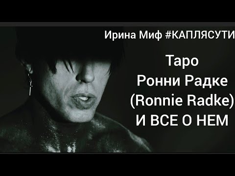 Видео: Таро РОННИ РАДКЕ (Falling in Reverse) ВСЕ О НЕМ #Ronnie