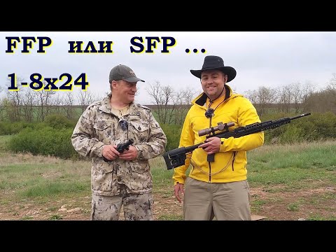 Видео: Прицел загонник 1-8х24  /  SFP или FFP  -  сложный выбор...