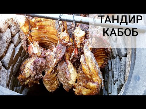 Видео: Тандыр кебап оригинал,Хакикий Кашкадарё Тандир кабоби барча сирлари б.н,Tandir go'sht tayyorlanishi.