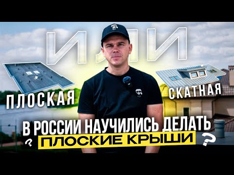 Видео: СЕКРЕТЫ строительства ПРАВИЛЬНОЙ и долговечной ПЛОСКОЙ КРЫШИ.