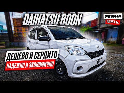 Видео: ОБЗОР DAIHATSU за 650.000₽ | DAIHATSU Boon 2017 #японамать #автомобилиизяпонии #автоподбор