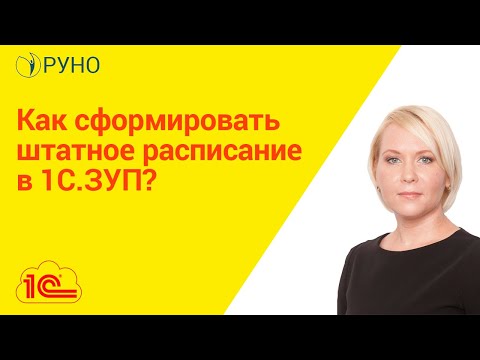 Видео: Как сформировать штатное расписание в 1С.ЗУП I Боровкова Елена Алексеевна. РУНО