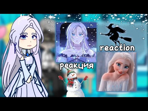 Видео: //☃️✨реакция манхвы злая ведьма-хранитель тирана❄👑//