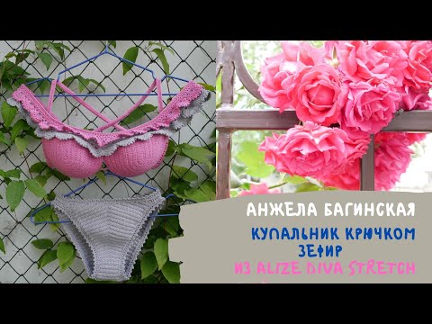 Видео: Купальник крючком  Зефир