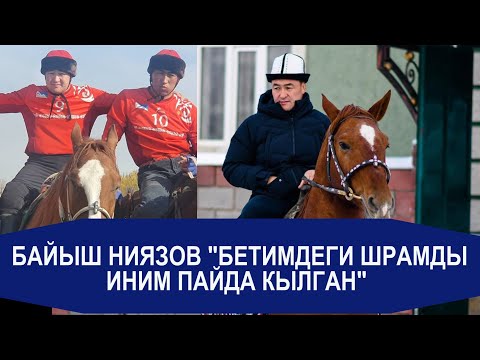 Видео: БАЙЫШ НИЯЗОВ КАРЬЕРАСЫН ЖЫЙЫНТЫКТАДЫ/ КЫЯЗ МЕНЕН ЭКИ ЖОЛУ СҮЗГӨН?