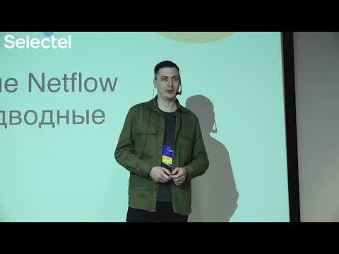 Видео: Масштабирование NetFlow коллектора и подводные камни. Александр Бирюков, Sr. Network Engineer, DINS