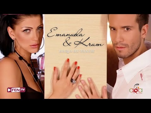 Видео: EMANUELA & KRUM - NISHTO NE ZNAESH / ЕМАНУЕЛА & КРУМ - Нищо не знаеш (Official Music Video)