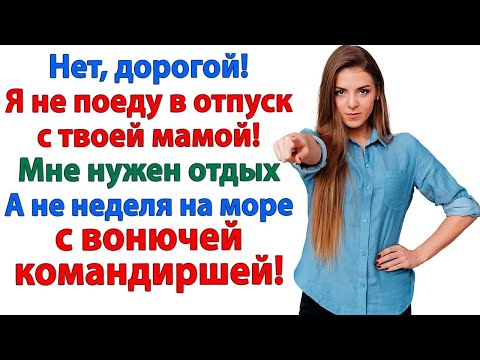 Видео: Отпуск с твоей мамой? Только через ее труп! Муж такого поворота не ожидал!