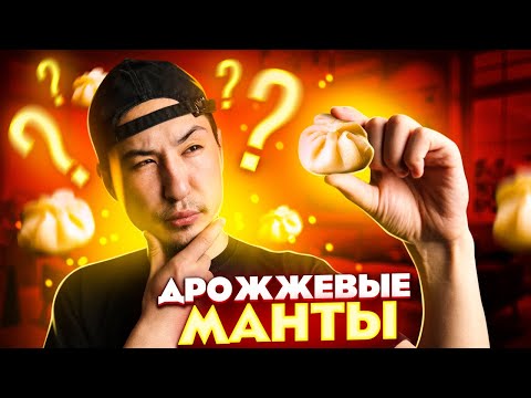 Видео: Как приготовить дрожжевые манты | РЕЦЕПТ ОТ А ДО Я