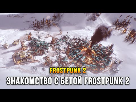 Видео: Frostpunk 2 - Самая ожидаемая стратегия Лета 2024 (Релиз: 25 июля 2024)