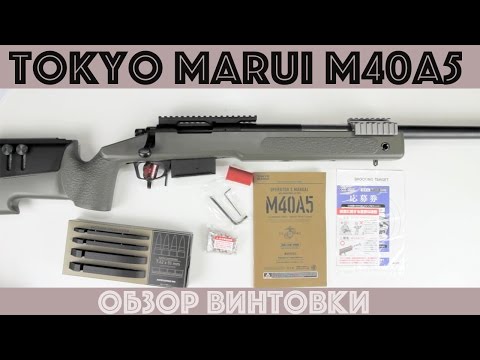 Видео: Tokyo Marui M40A5 Rifle  обзор винтовки (исправлен звук)
