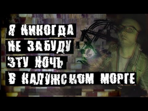 Видео: Я НИКОГДА НЕ ЗАБУДУ ЭТУ НОЧЬ В КАЛУЖСКОМ МОРГЕ