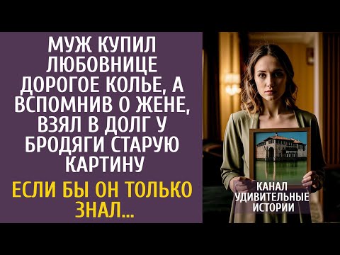 Видео: Муж купил любовнице дорогое колье, а вспомнив о жене, взял в долг у бродяги старую картину…