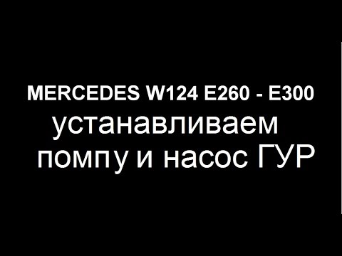 Видео: Mercedes Benz W124 E260. Установка помпы и насоса ГУР