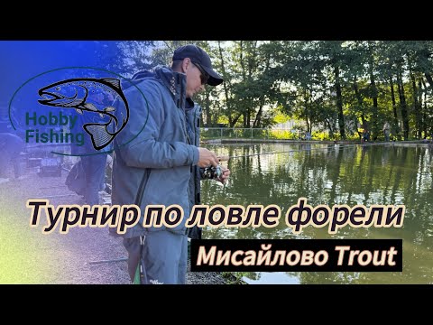 Видео: Турнир по ловле форели спиннингом в Мисайлово Trout
