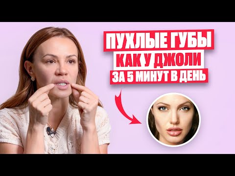 Видео: Пухлые ГУБЫ ДЖОЛИ – увеличиваем губы массажем лица | Простой приём на круговую мышцу рта