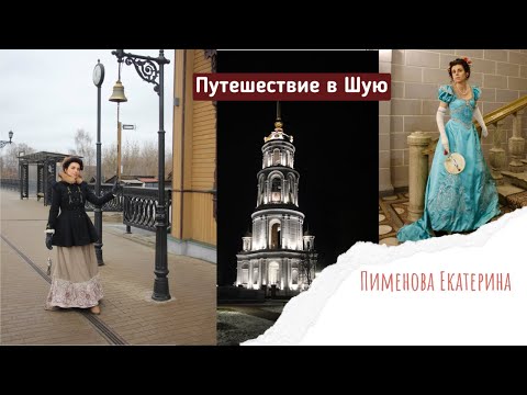 Видео: Путешествие в Шую