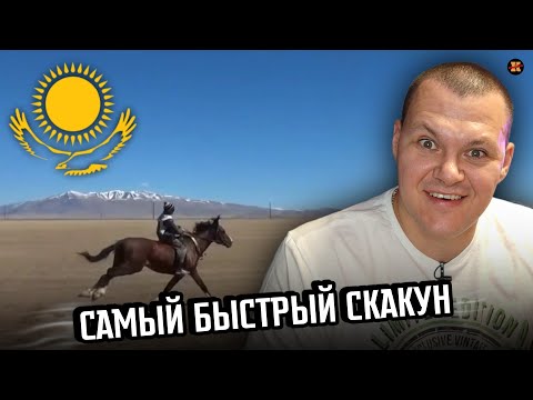 Видео: Реакция на | Самый быстрый скакун, казахи Найманнын шабысы | KASHTANOV