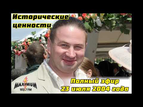 Видео: Полный эфир от 23 июля 2004 года