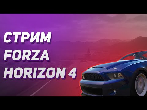 Видео: СТРИМ FORZA HORIZON 4 (Форза хорайзен 4) Новые ГОНКИ