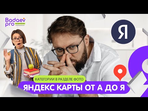 Видео: Категории фотографий в кабинете Яндекс Бизнеc. Какие фотографии нужно использовать в профиле Яндекса