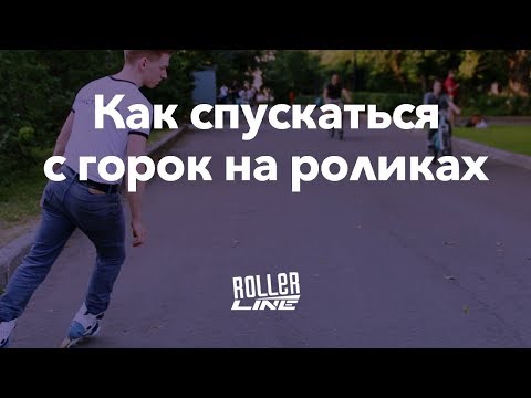 Видео: Как спуститься с горки на роликах | Школа роликов RollerLine Роллерлайн в МосквеRollerLine